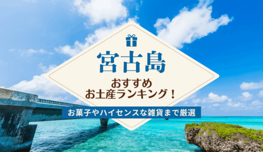 宮古島でおすすめのお土産ランキング！ばらまき系お菓子やハイセンスな雑貨まで厳選