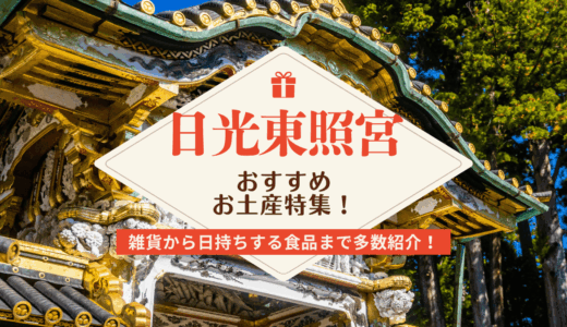 日光東照宮で買えるおすすめのお土産一覧！雑貨や日持ちするお菓子など人気商品を紹介