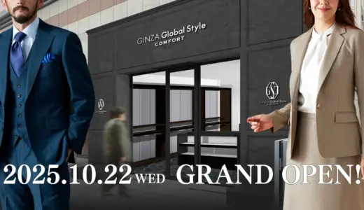 【新店オープン】オーダースーツ専門店グローバルスタイルが、『GINZAグローバルスタイル・コンフォート 吉祥寺店』を2025年10月22日(水)にGRAND OPEN！事前のご来店予約も受付中！