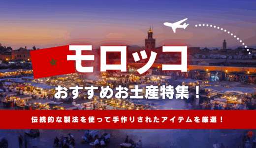 モロッコで買えるおすすめのお土産🇲🇦ばらまき用お菓子や女子向け雑貨、食品まで厳選して紹介