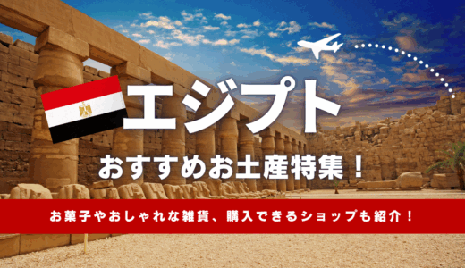 エジプトで買えるおすすめのお土産特集！ばらまき用お菓子やおしゃれな雑貨、購入できるショップまで紹介