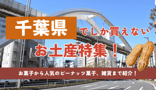 千葉県でしか買えないお土産特集！ばらまきお菓子から人気のピーナッツ菓子、雑貨まで紹介