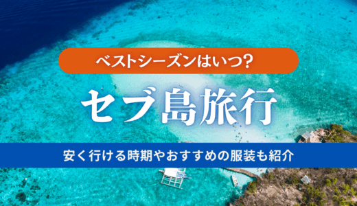 セブ島旅行のベストシーズンはいつ？ 安く行ける時期やおすすめの服装も紹介