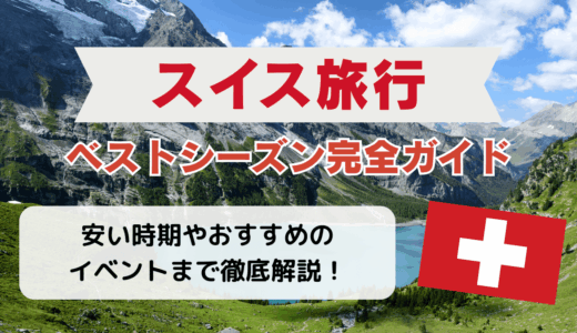スイス旅行のベストシーズン完全ガイド！安い時期やおすすめイベントまで徹底解説