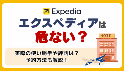 エクスペディア（Expedia）は危ない？評判からわかるメリット・デメリットや予約方法を解説