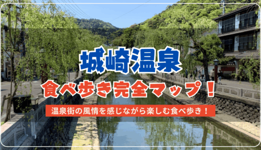 城崎温泉でおすすめの食べ歩き特集！スイーツからしょっぱい系まで営業時間ありのマップも紹介
