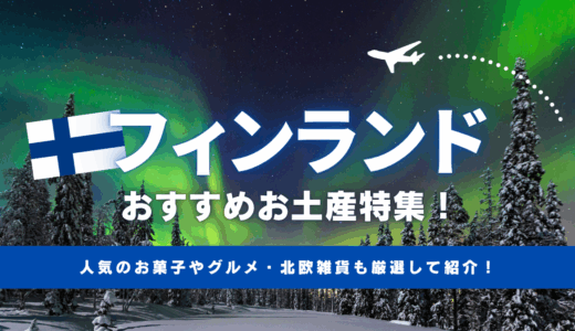 フィンランドでおすすめのお土産🇫🇮人気のばらまきお菓子や北欧雑貨、食品など紹介