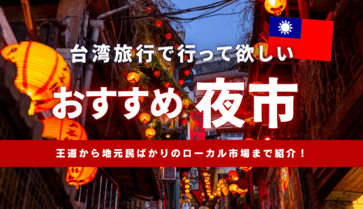 台湾旅行で行って欲しいおすすめ夜市🇹🇼王道から地元民ばかりのローカル市場まで紹介