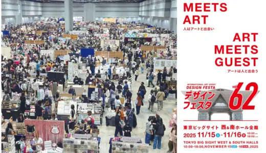《全ての「表現したい」を応援します。》アジア最大級のアートイベント「デザインフェスタvol.62」11月15日・16日に東京ビッグサイトで開催！