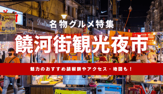 饒河街観光夜市で食べられるおすめグルメ特集！台北で味わえる名物から営業時間まで紹介