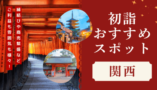 関西で初詣におすすめのスポットランキング⛩️王道から穴場まで紹介【2025〜2026年】