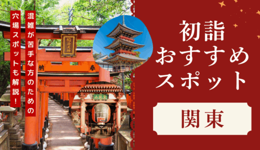 関東で人気な初詣スポットランキング⛩️東京や川崎大師の王道から穴場まで紹介