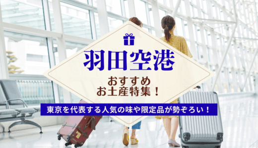 羽田空港で買えるおすすめのお土産特集！ばらまき用お菓子や限定スイーツ、雑貨まで紹介