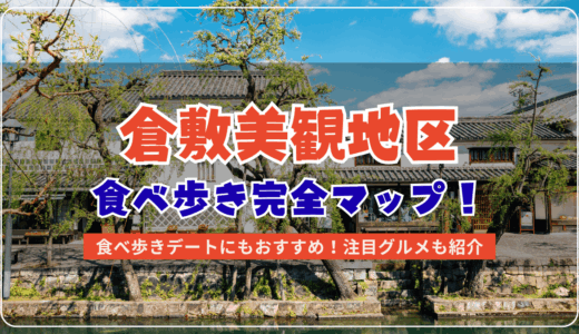 倉敷美観地区でおすすめの食べ歩きグルメ！名物からスイーツまでマップ付きで紹介