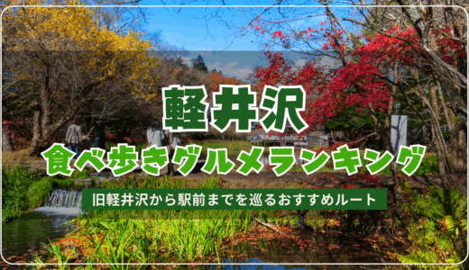 軽井沢で食べ歩きにおすすめグルメランキング！旧軽井沢から駅前までを巡るおすすめルート