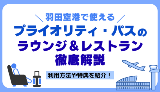 羽田空港で使えるプライオリティ・パスのラウンジ＆レストラン割引は？利用方法や特典を紹介