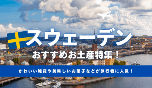 スウェーデンで買えるおすすめのお土産🇸🇪スーパーで買えるばらまきお菓子や雑貨まで紹介