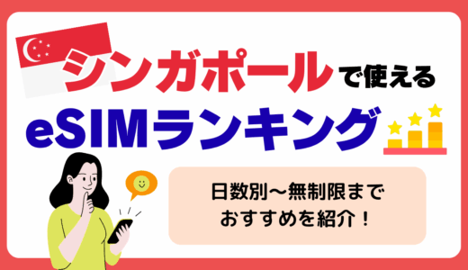 シンガポールで使えるeSIMランキング！日数別から無制限プランまで揃うおすすめを紹介🇸🇬