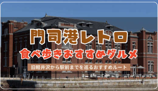 門司港レトロで食べ歩きできるおすすめグルメ！スイーツ系や絵以上時間帯の攻略法まで解説