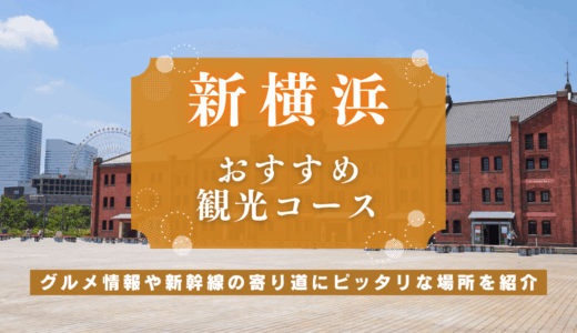 新横浜の観光おすすめコースと穴場スポット！グルメ情報や新幹線の寄り道にピッタリな場所を紹介