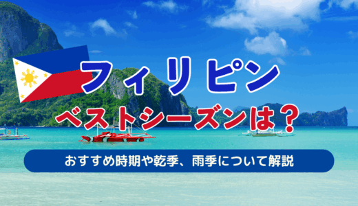 フィリピンのベストシーズンは？マニラやセブ島のビーチのおすすめ時期や乾季、雨季について解説