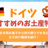 ドイツでしか買えないおすすめのお土産🇩🇪ばらまき用お菓子から持ち帰りできるビール、女子向け雑貨を紹介