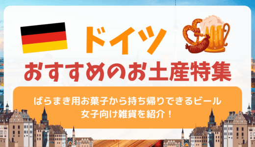 ドイツでしか買えないおすすめのお土産🇩🇪ばらまき用お菓子から持ち帰りできるビール、女子向け雑貨を紹介