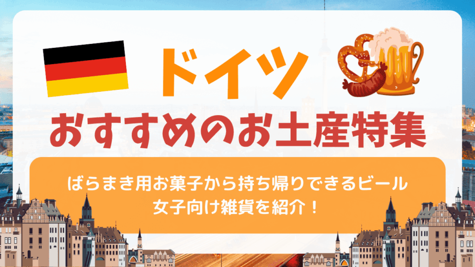 ドイツでしか買えないおすすめのお土産🇩🇪ばらまき用お菓子から持ち帰りできるビール、女子向け雑貨を紹介