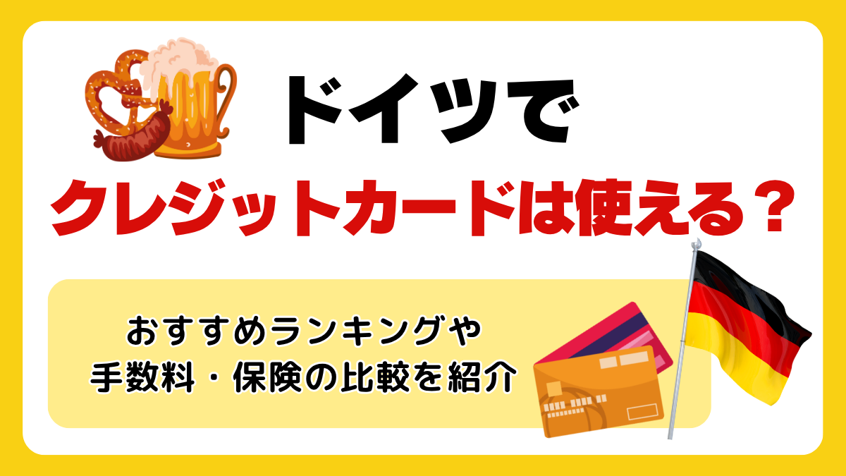 ドイツでクレジットカードは使える？おすすめランキングや手数料、付帯保険の比較を紹介 PR - Atlas Log 〜旅で描く、自分だけの地図。〜