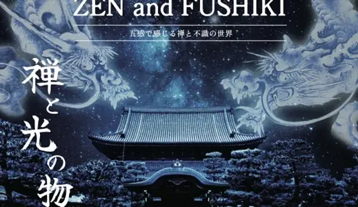 京都最古の禅寺・建仁寺で「不識」をテーマにした体験型文化イベント開催　禅×デジタルアートの融合