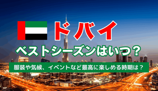 ドバイのベストシーズンはいつ？服装や気候、イベントなど旅行を最高に楽しめる時期について解説