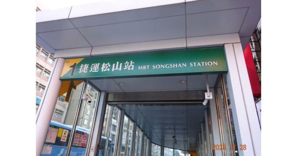 饒河街観光夜市へのアクセス