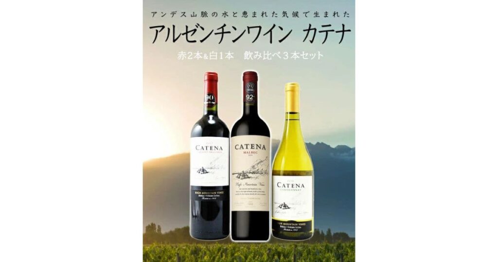 アルゼンチンワイン