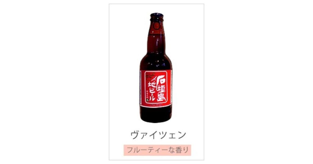 石垣島ヴァイツェンビール