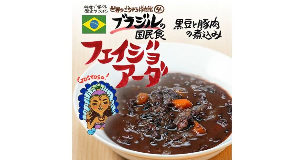 フェジョアーダのレトルト