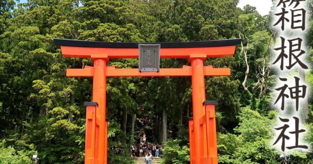 箱根神社(神奈川・箱根町)