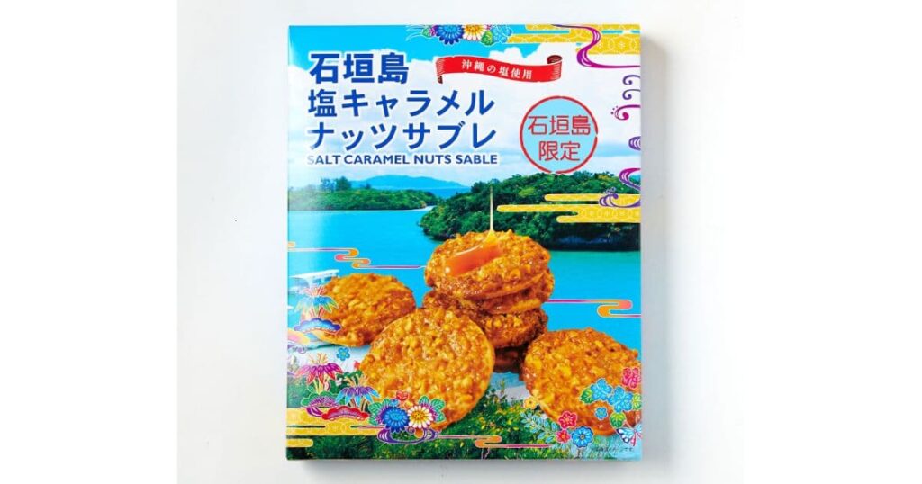 石垣島塩キャラメルナッツサブレ