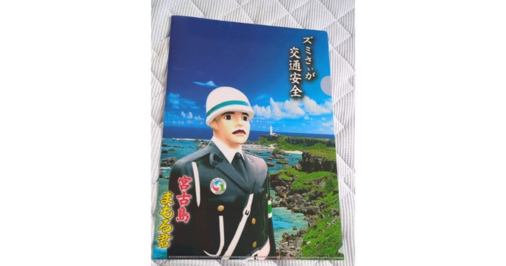 宮古島まもる君クリアファイル