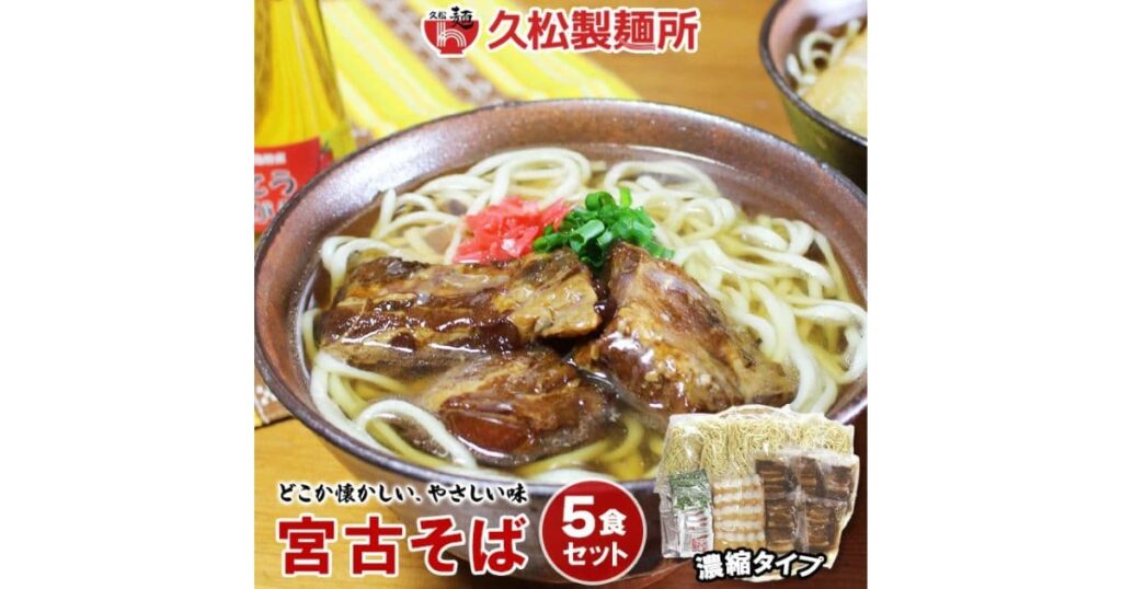 宮古そば
