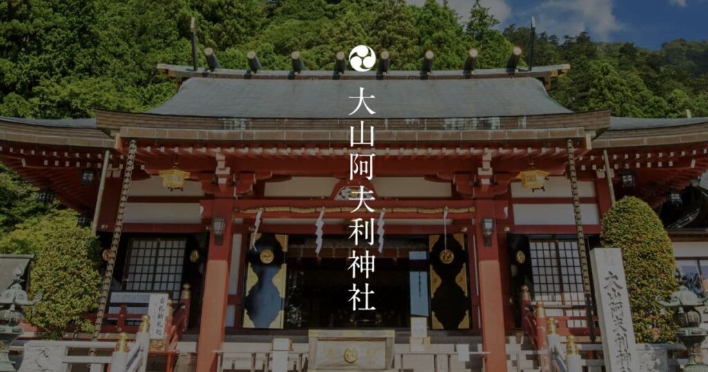 大山阿夫利神社(神奈川・伊勢原市)