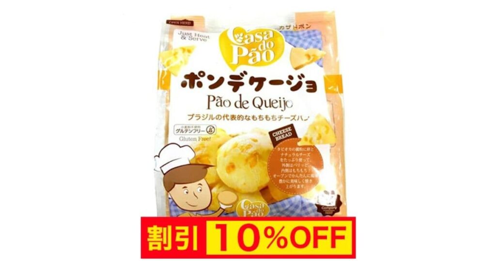 ポンデケージョ(タピオカ入りチーズパン)ミックス