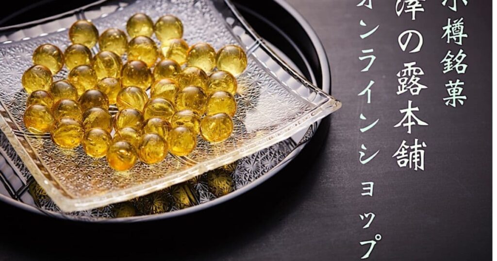 澤の露(澤の露本舗)