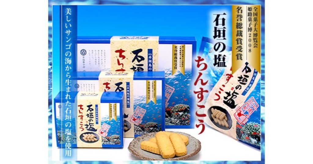 石垣の塩ちんすこう