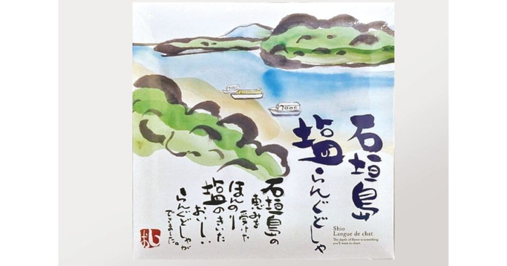 石垣島 塩ラングドシャ