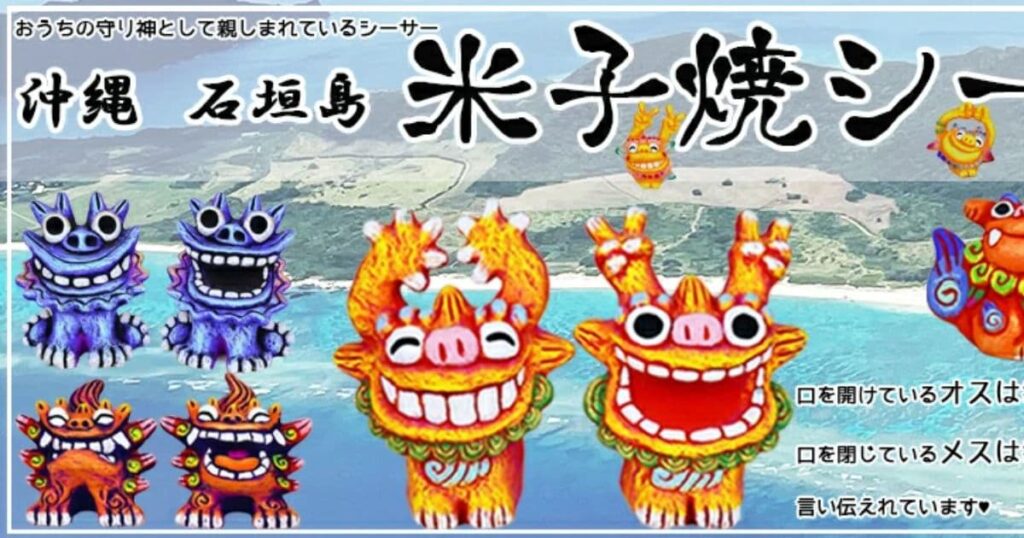 米子焼工房 シーサーの置物