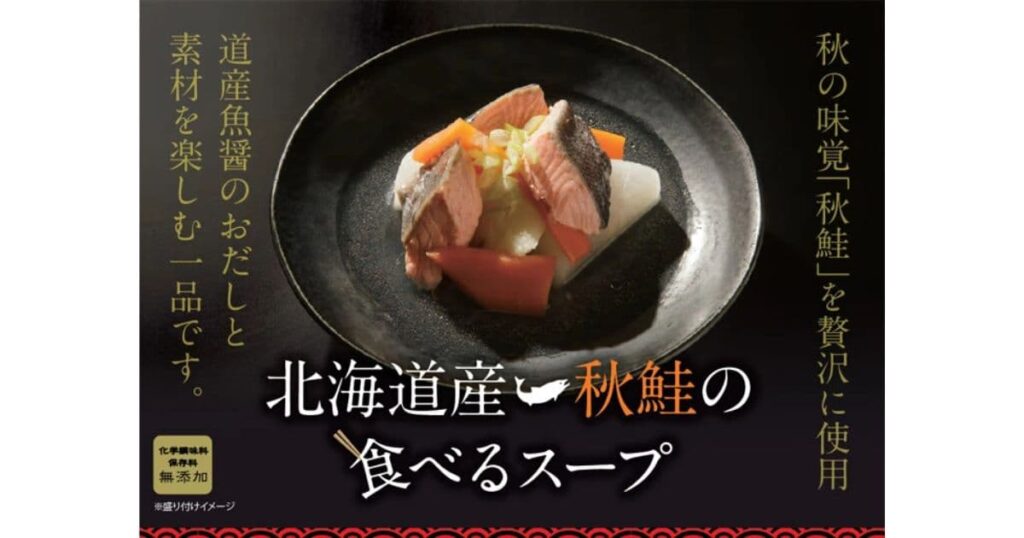 北海道産秋鮭の食べるスープ(株式会社NSニッセイ)