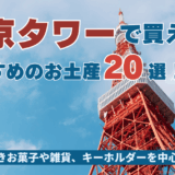 東京タワーで買えるおすすめのお土産20選！ばらまきお菓子や雑貨、キーホルダーを中心に紹介
