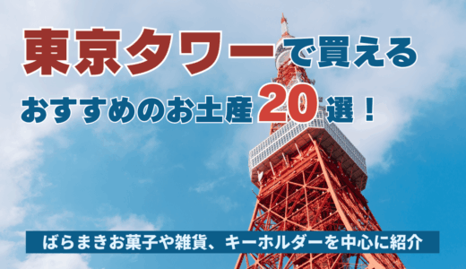 東京タワーで買えるおすすめのお土産20選！ばらまきお菓子や雑貨、キーホルダーを中心に紹介