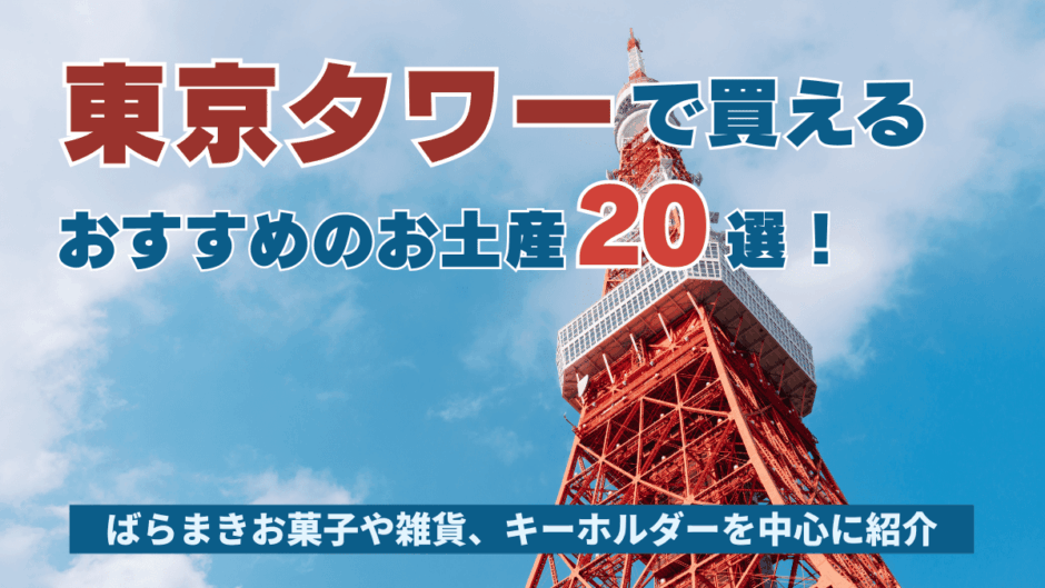 東京タワーで買えるおすすめのお土産20選！ばらまきお菓子や雑貨、キーホルダーを中心に紹介