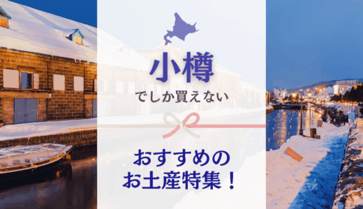 小樽でしか買えないおすすめのお土産特集！日持ちするばらまきお菓子や雑貨、海産物を中心に